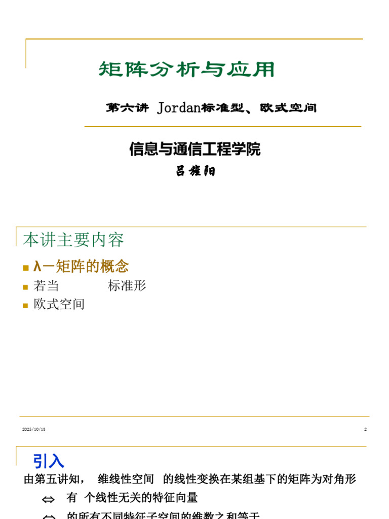 6. 第六讲Jordan标准型| PDF