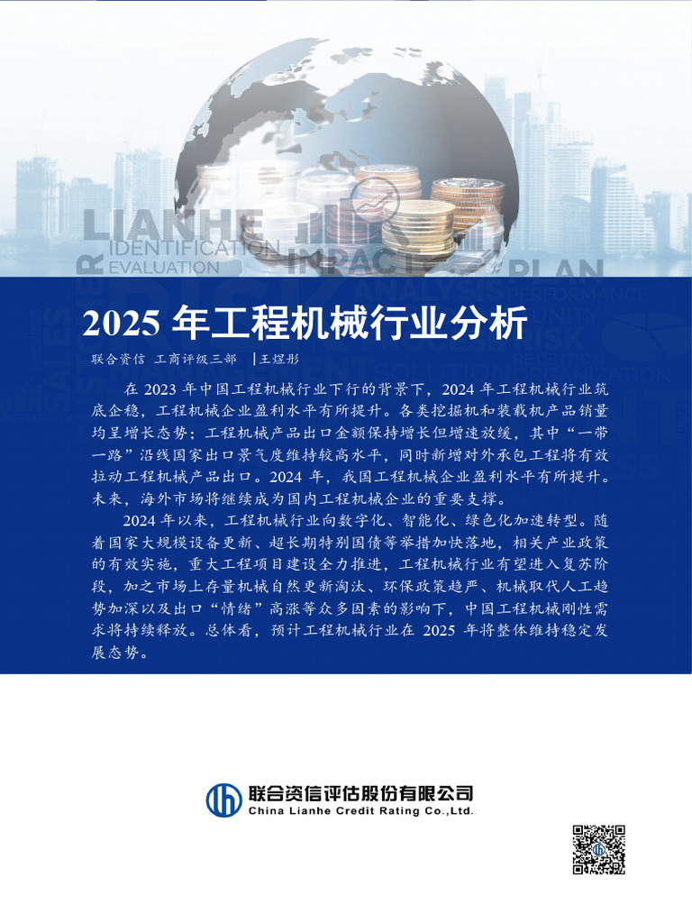 2025年工程机械行业分析 联合资信 | PDF