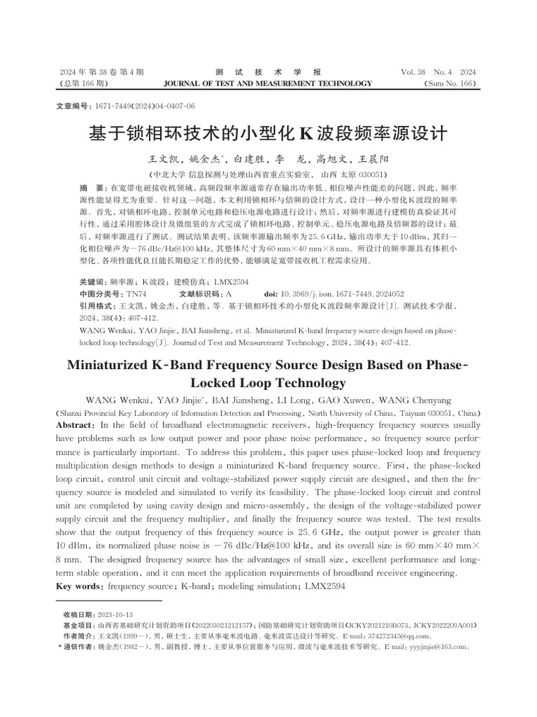 基于锁相环技术的小型化K波段频率源设计 王文凯 | PDF