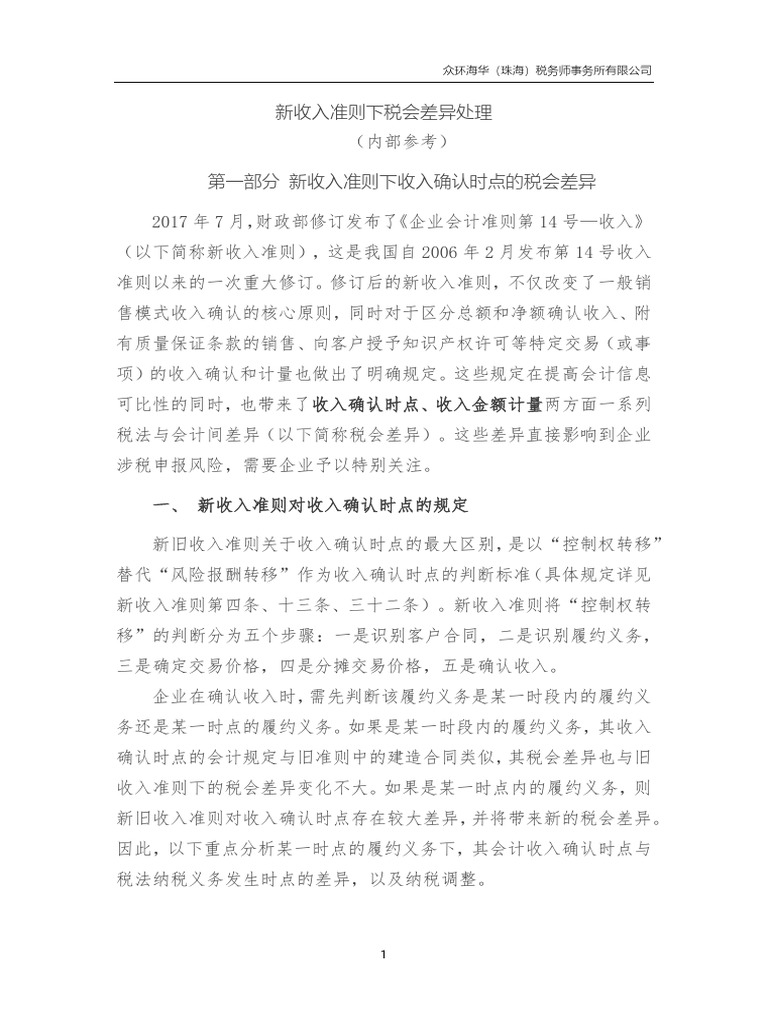 新收入准则下的税会差异及案例分析 | PDF