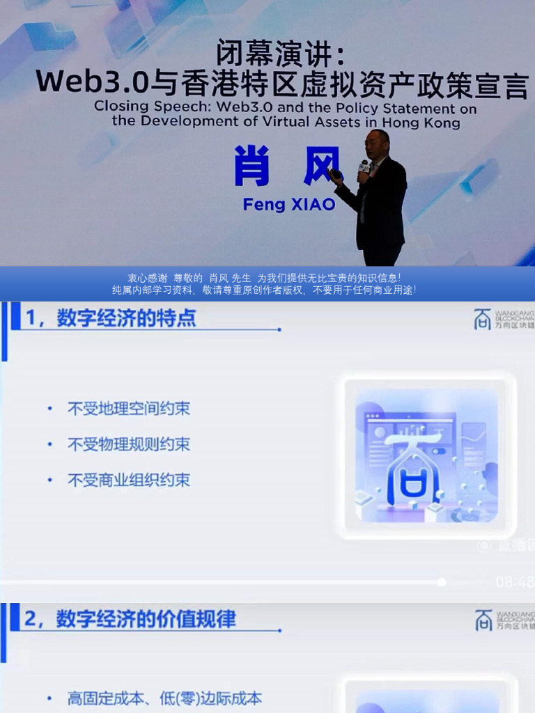 Web3.0与香港特区虚拟资产政策宣言肖风先生演讲| PDF