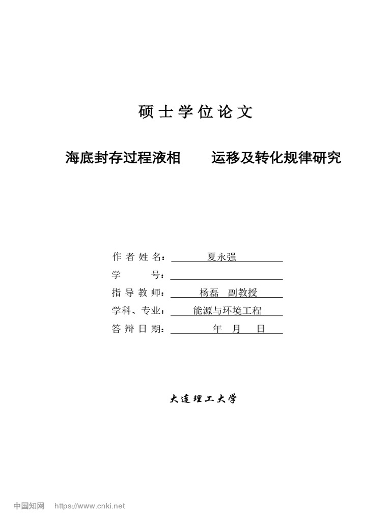 海底封存过程液相CO 2运移及转化规律研究夏永强| PDF