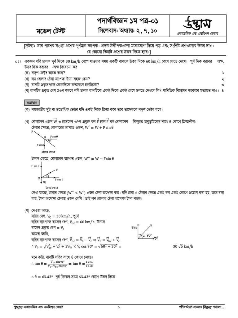 Physics 1st Paper CQ and MCQ Exam-01 - 4 | PDF