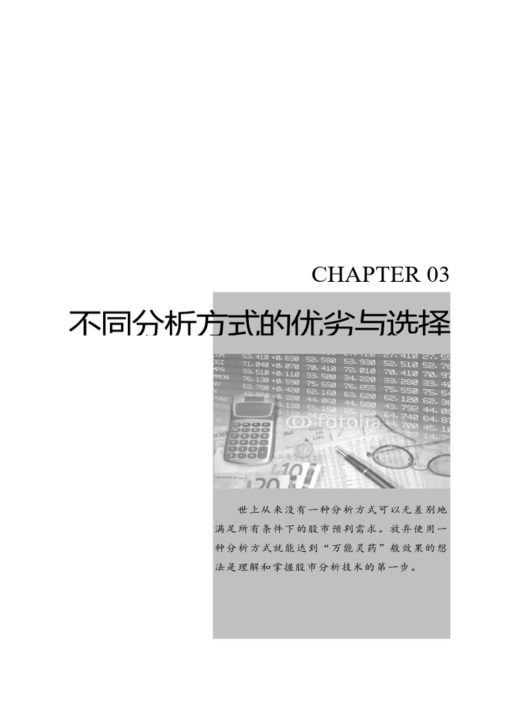 03不同分析方式的优劣与选择 | PDF