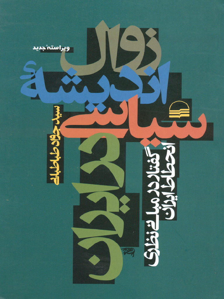 زوال اندیشه_ سیاسی در ایران گفتار در مبانی نظری انحطاط ایران (سید جواد ...