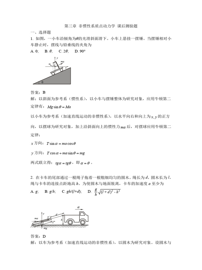 力学习题 第3章非惯性系 (含答案) | PDF