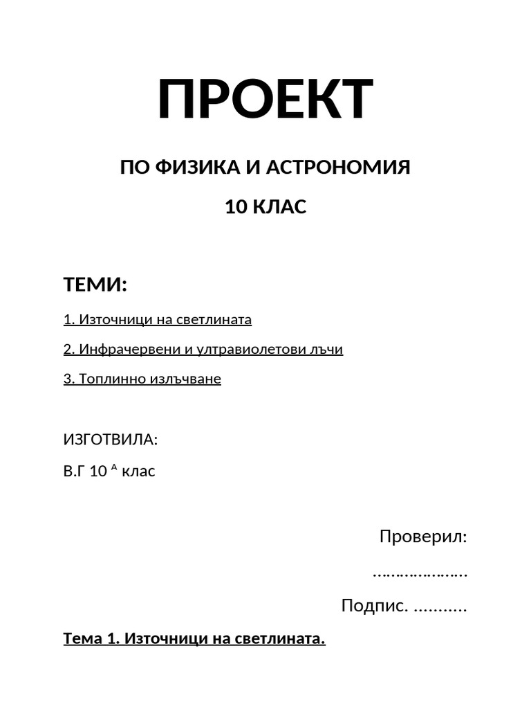 Proekt Po Fizika Za 10 Ti Klas | PDF