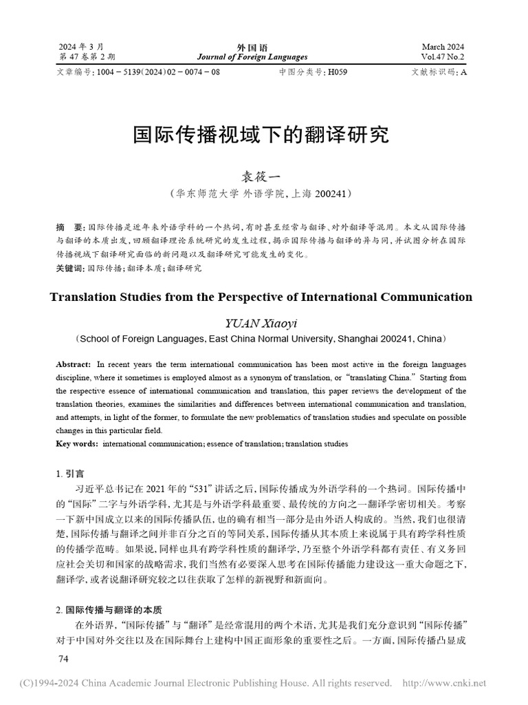 国际传播视域下的翻译研究 袁筱一 | PDF