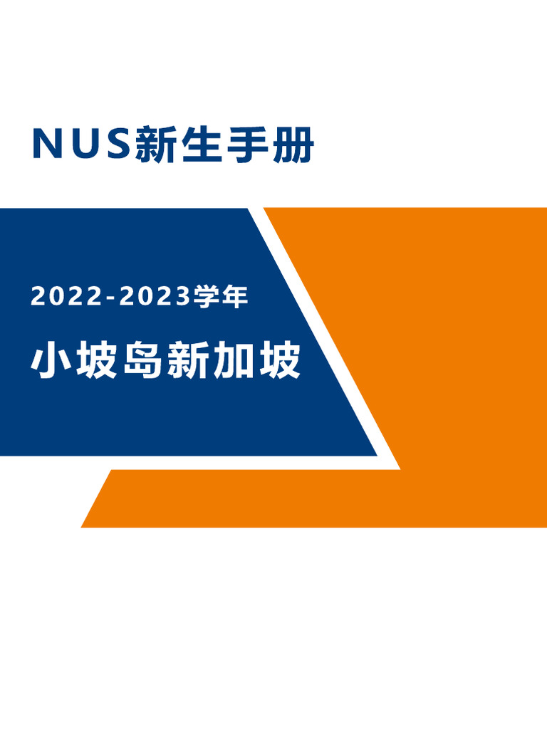 NUS新生手册| PDF