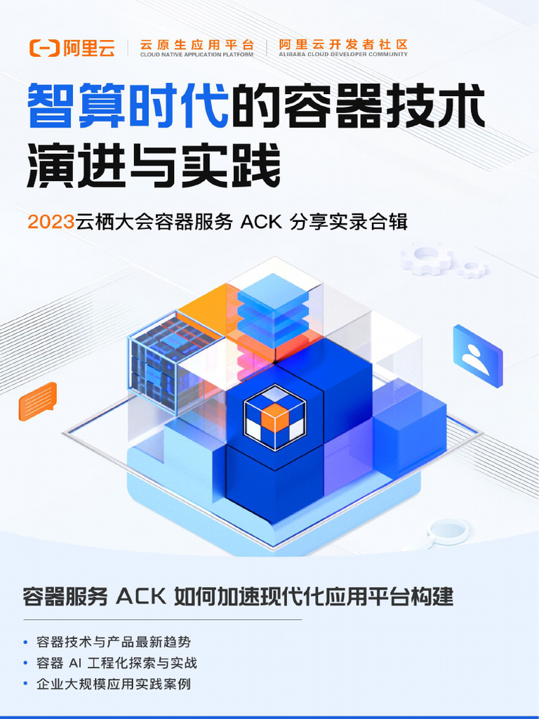 智算时代的容器技术演进与实践| PDF