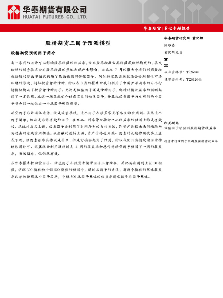 股指期货三因子预测模型| PDF