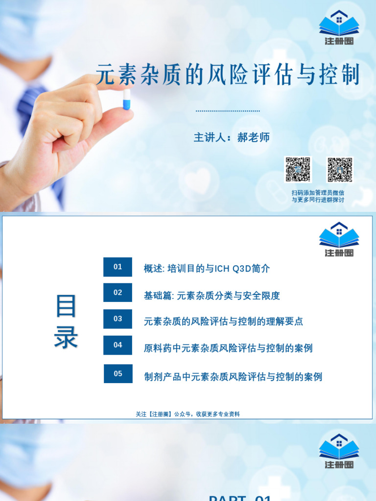 直播课件】元素杂质的风险评估与控制（郝老师） 注册圈| PDF