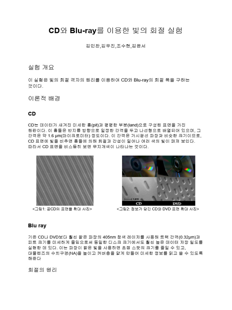 Cd를 이용한 빛의 회절 실험 - 2218조수현 | PDF