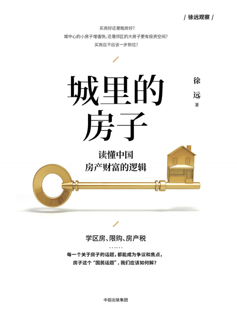 城里的房子：读懂中国房产财富的逻辑》徐远| PDF