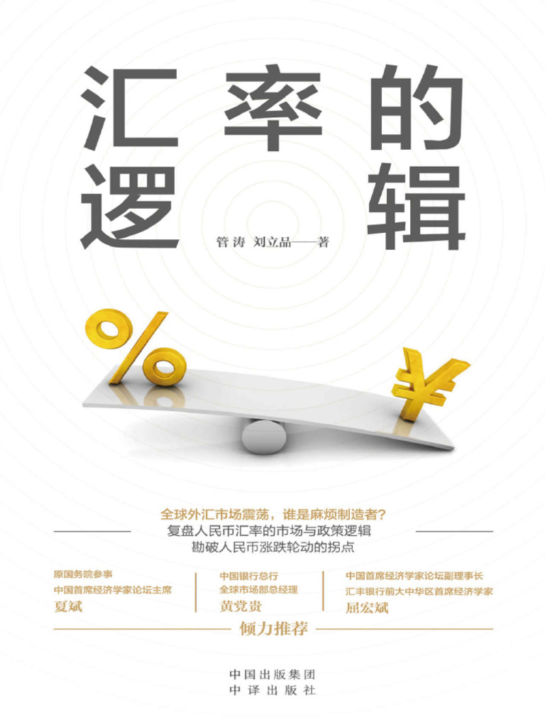 2022 10《汇率的逻辑》 | PDF