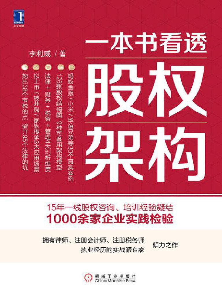 一本书看透股权架构| PDF