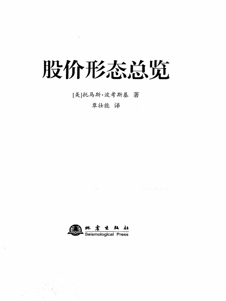 股价形态总览+ +Thomas+N Bulkowski+托马斯·波考斯基+ +Di+1+Ban,+Beijing,+2021+ +地震出版社+  +9787502851927 | PDF