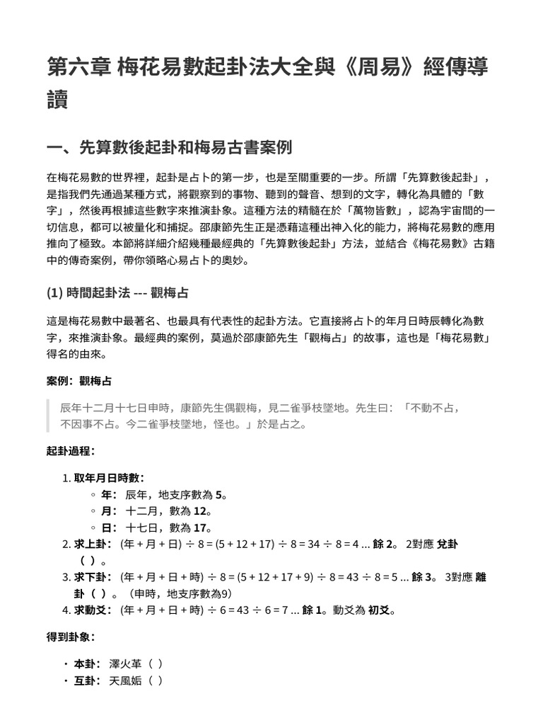 第六章梅花易數起卦法大全與《周易》經傳導讀| PDF