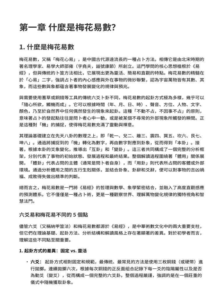 第一章 什麼是梅花易數？ | PDF