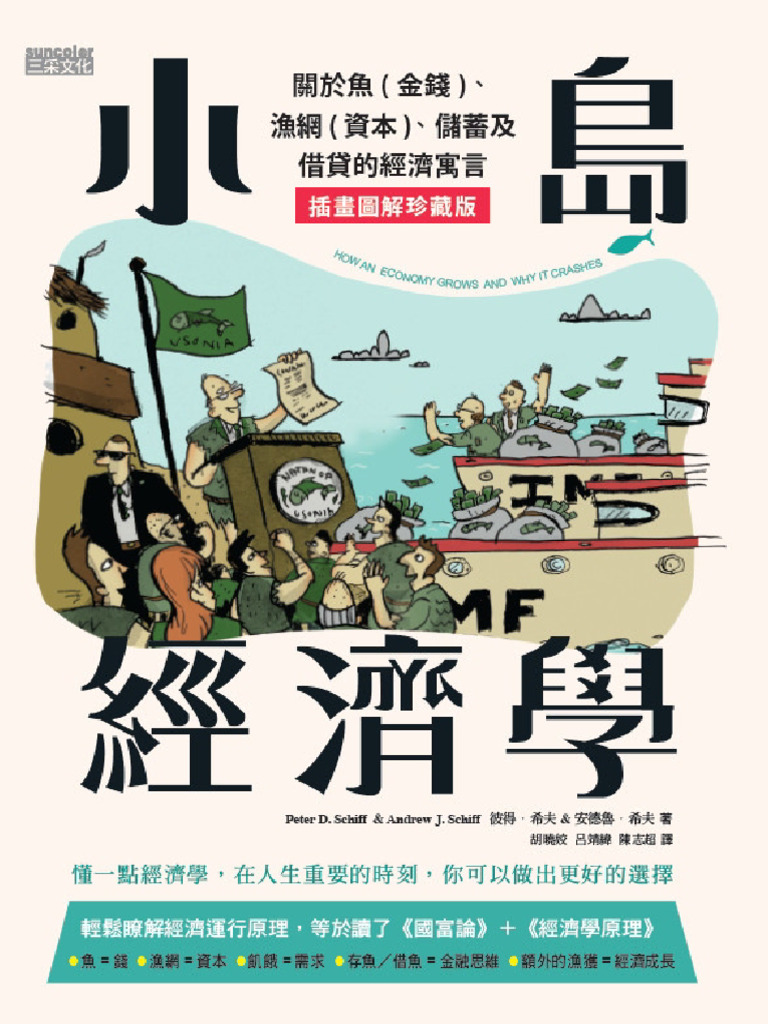 小島經濟學How an Economy Grows and Why It Crashes (彼得‧ 希夫安德魯‧ 希夫, Peter D. Schiff  Etc.) (Z-Library) | PDF