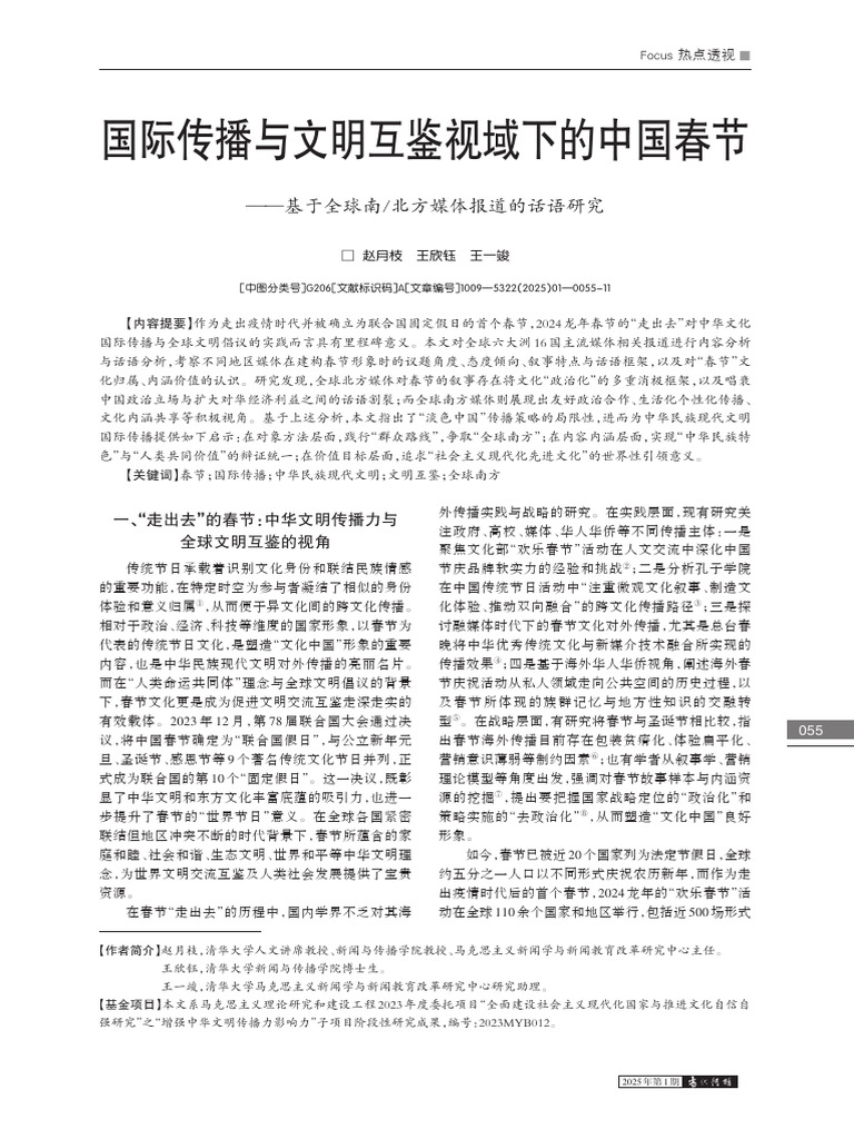 国际传播与文明互鉴视域下的中国春节 - 基于全球南 北方媒体报道的话语研究 赵月枝 | PDF