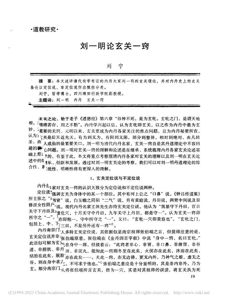刘一明论玄关一窍 刘宁 | PDF