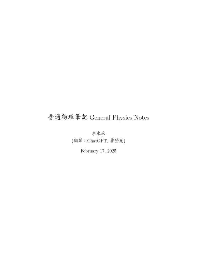 General Physics Note 中文 | PDF