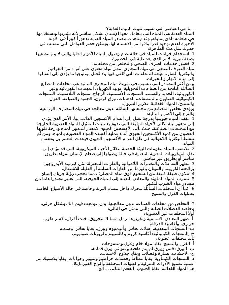 ما هي العناصر التي تسبب تلوث المياه العذبة | PDF
