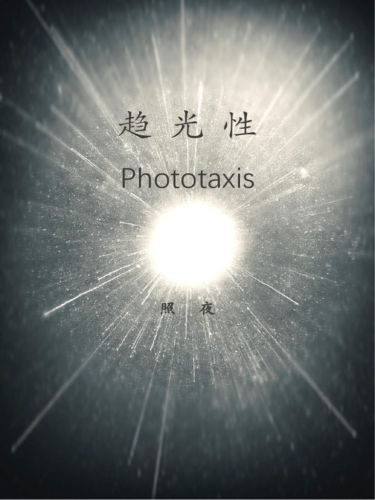 趋光性Phototaxis | PDF