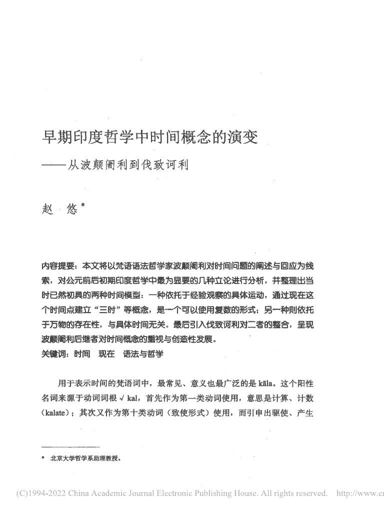早期印度哲学中时间概念的演变从波颠阇利到伐致诃利- 赵悠| PDF
