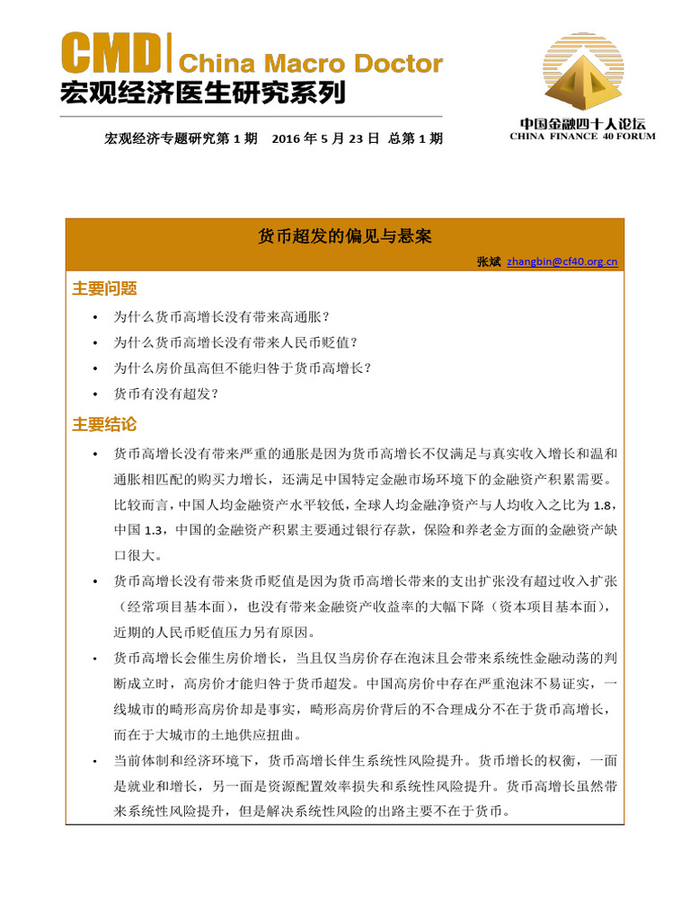 货币超发的偏见与悬案-张斌| PDF