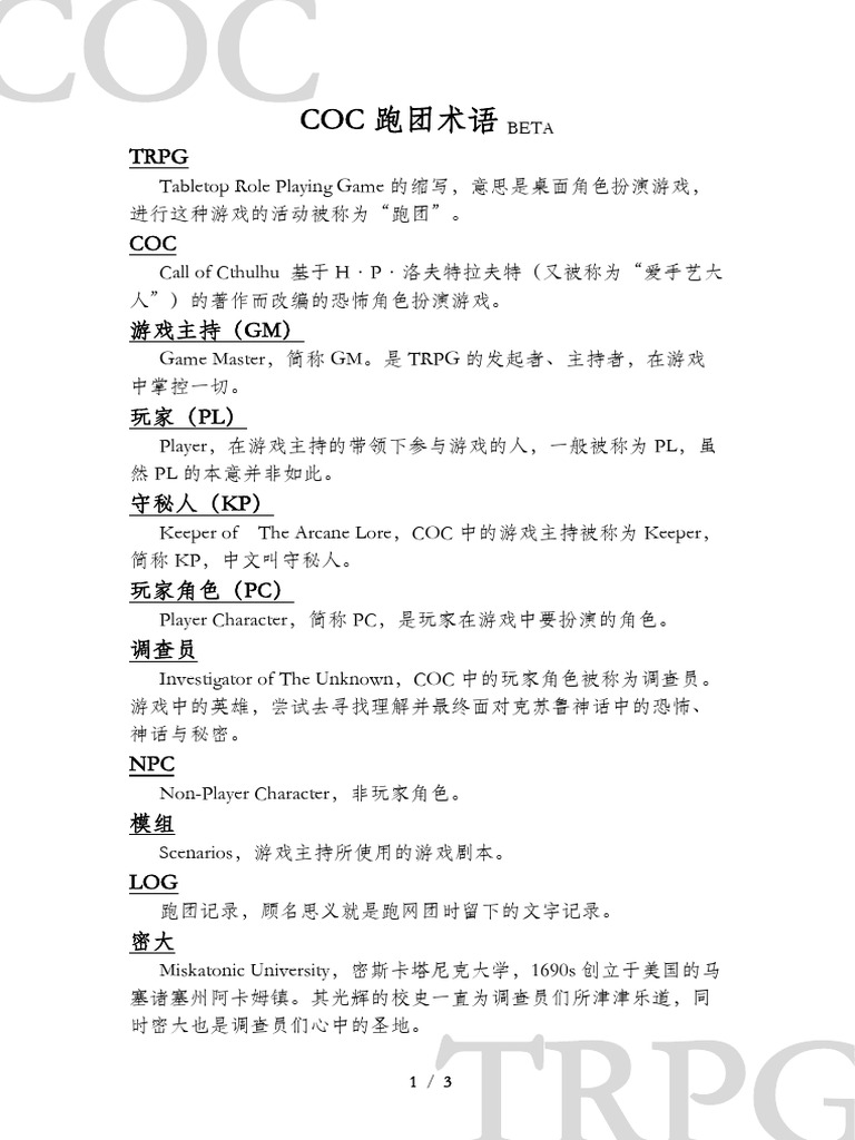 COC跑团术语| PDF