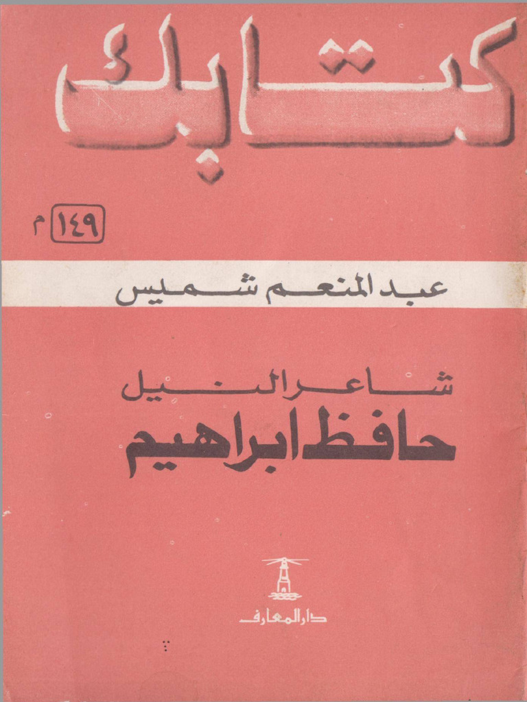 بتك يحيى و يرثأ و يخيارات نع رصم | PDF