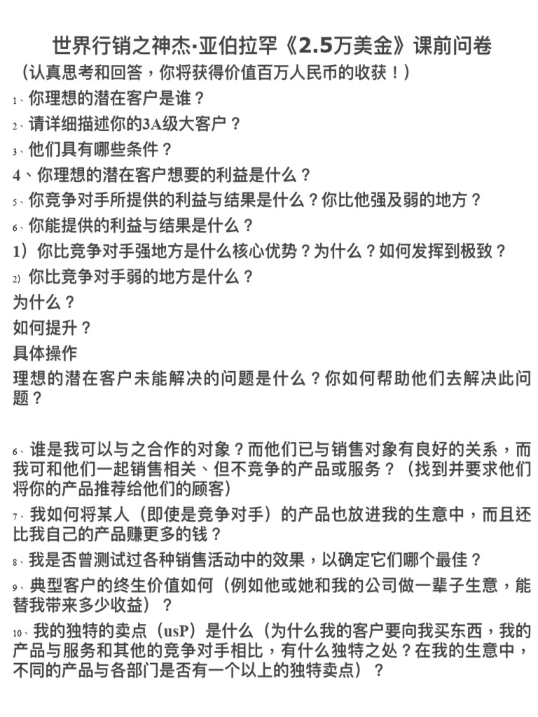 杰·亚伯拉罕《2 5万美金》课前问卷| PDF