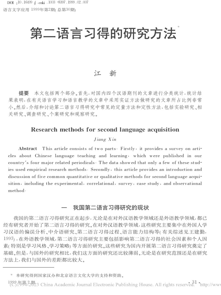 第二语言习得的研究方法 江新 | PDF