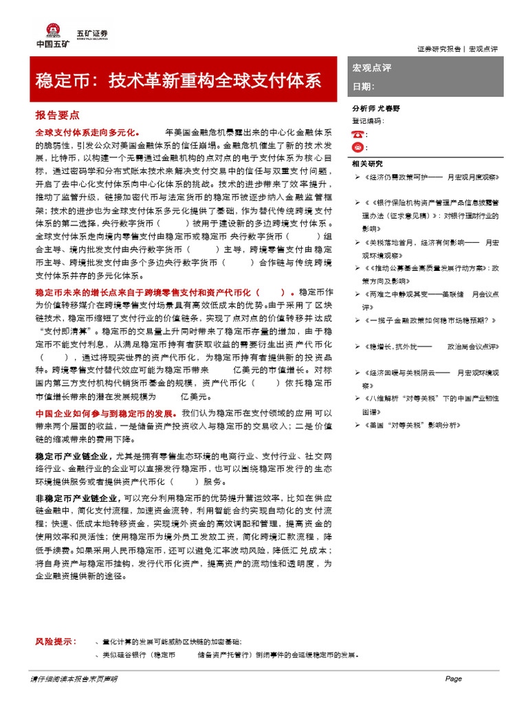 RWA与稳定币等数字货币相关报告稳定币：技术革新重构全球支付体系| PDF