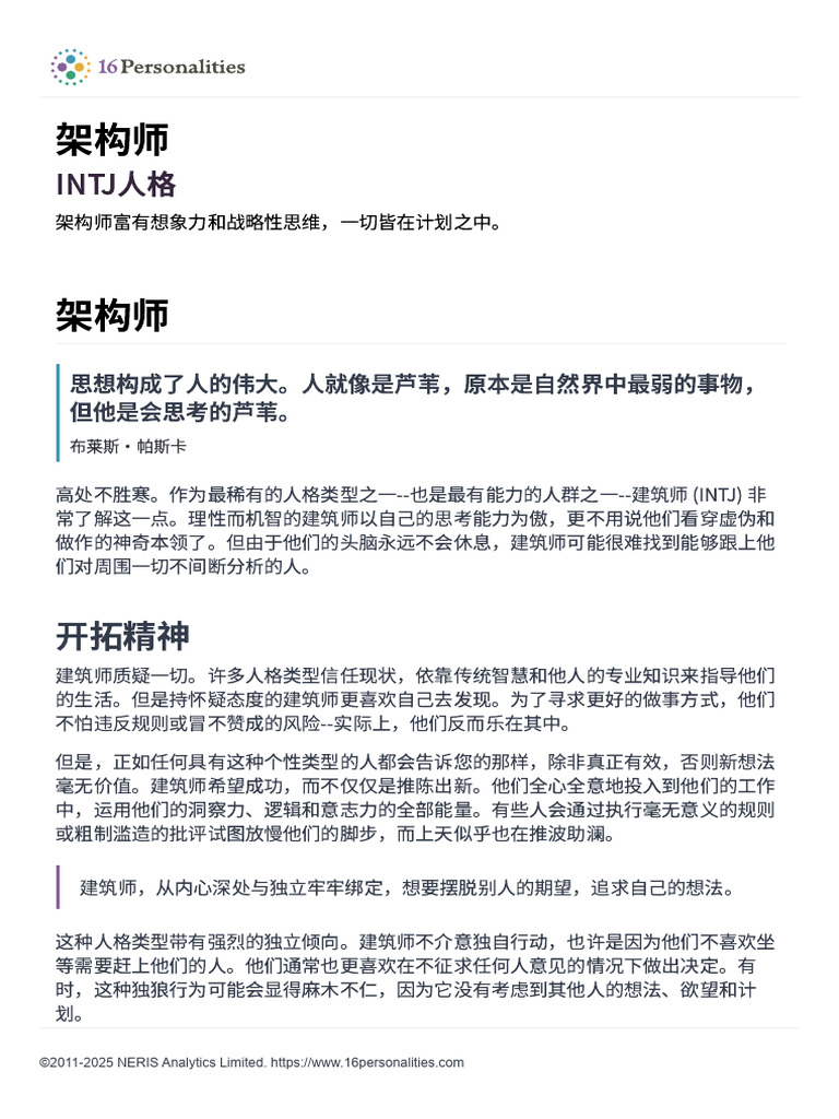 INTJ人格 (架构师) - 16Personalities | PDF