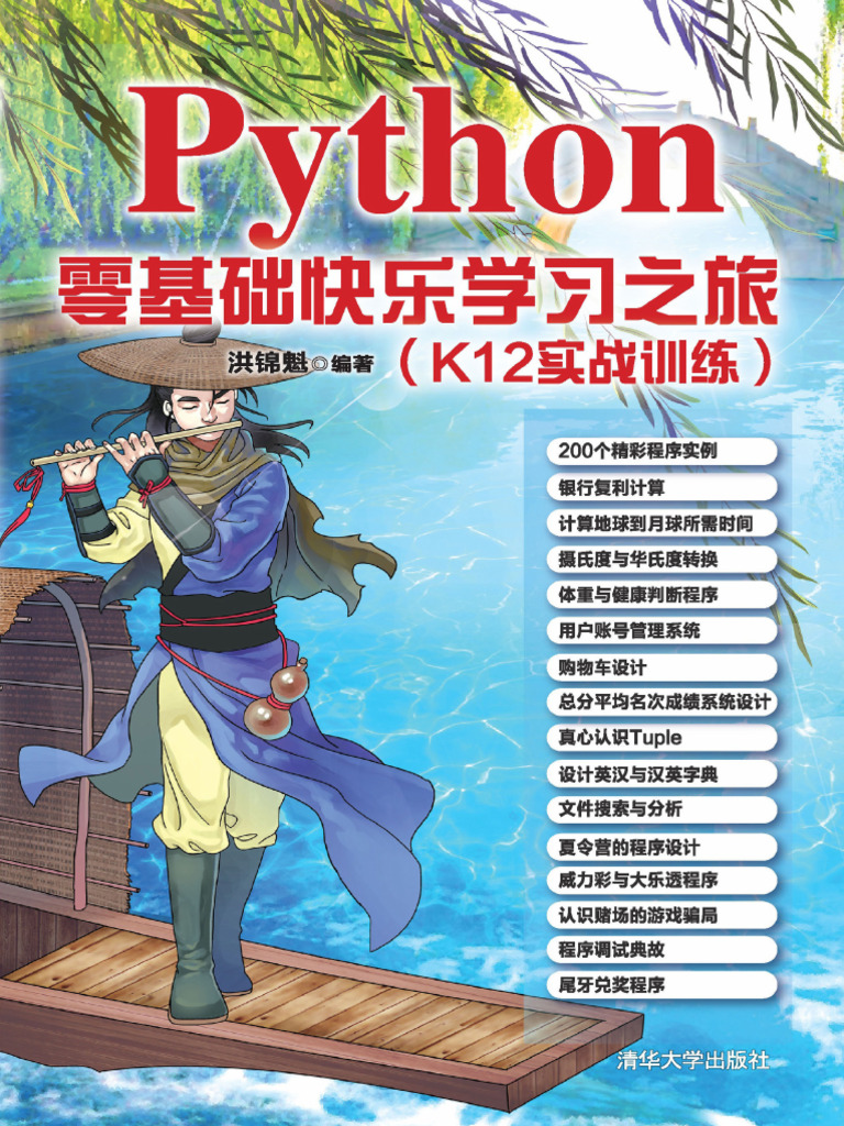 Python零基础快乐学习之旅| PDF