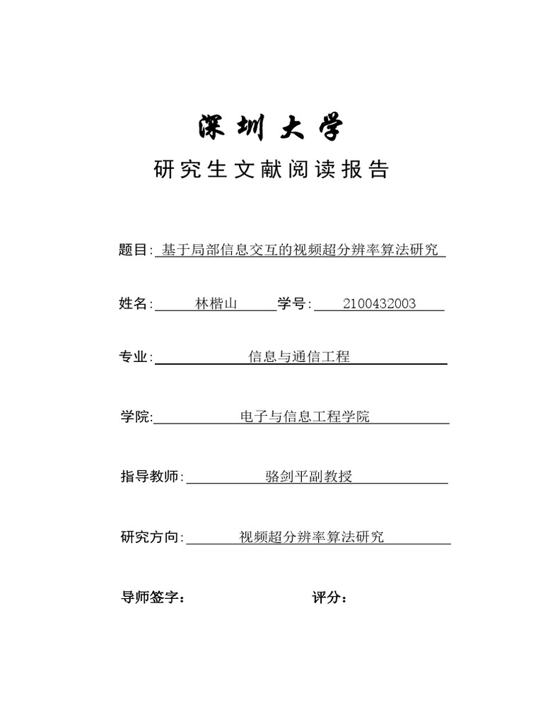 研究生文献阅读报告 林楷山 | PDF