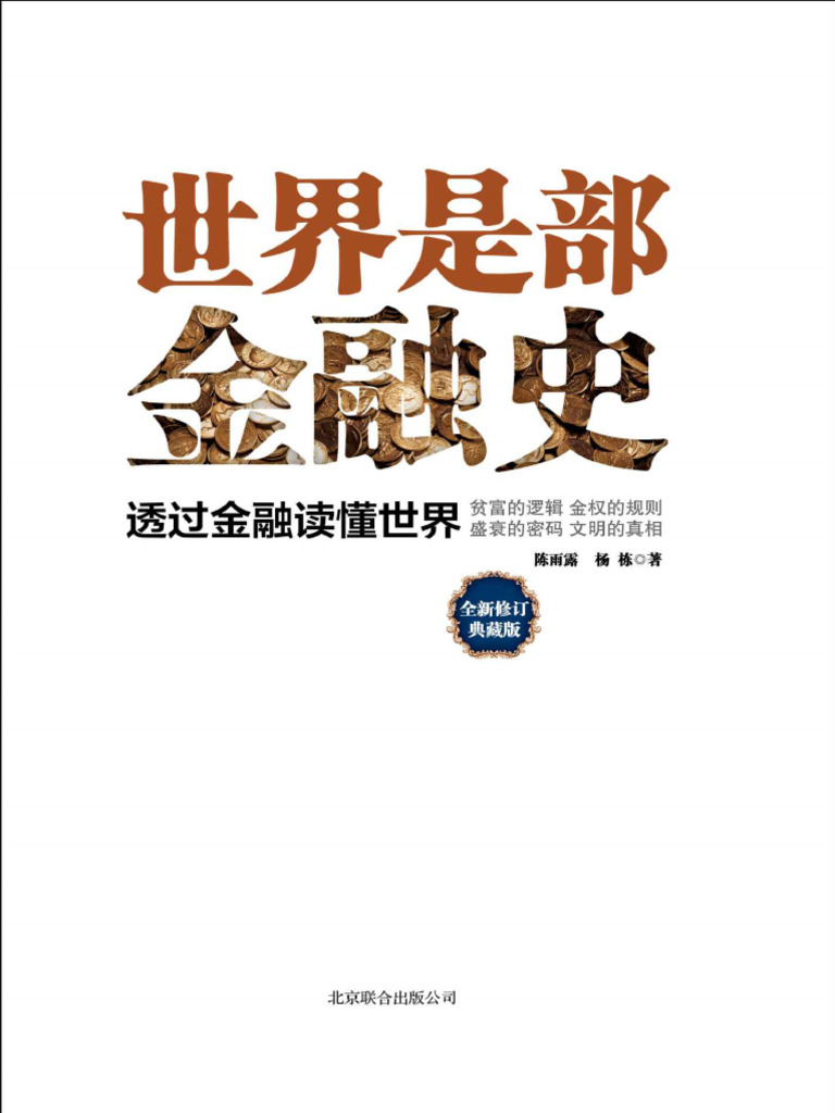 世界是部金融史：全新修订典藏版(陈雨露；杨栋) | PDF