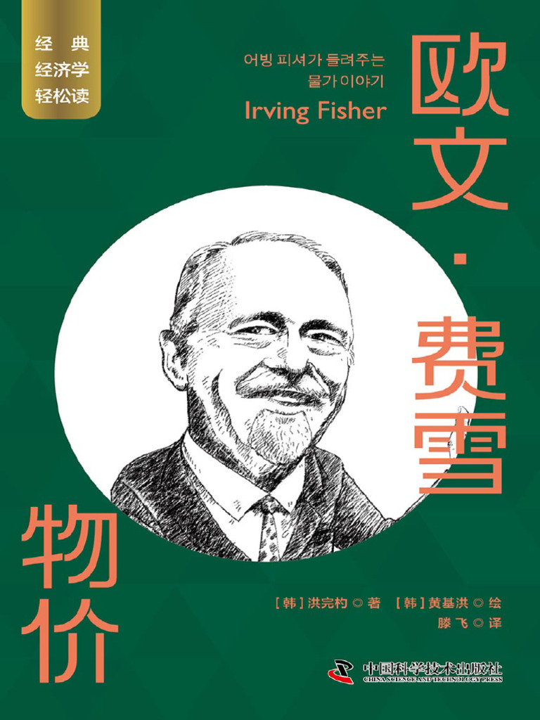 欧文·费雪：物价》洪完杓【文字版PDF电子书雅书】 | PDF
