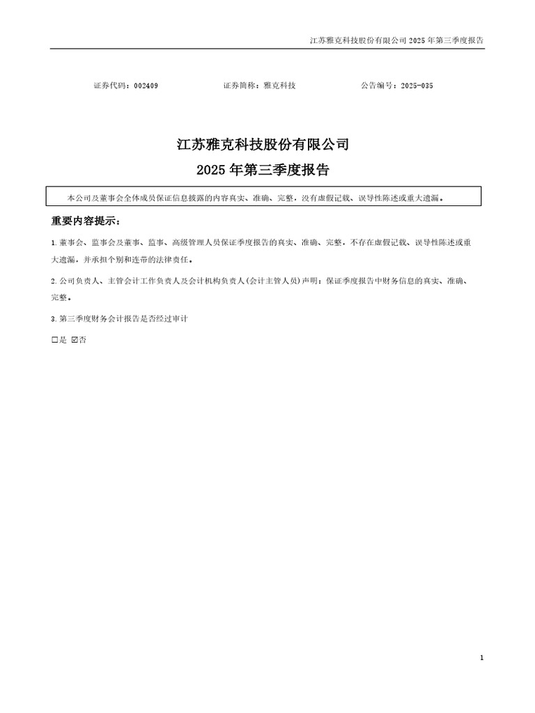 雅克科技2025年三季报 | PDF