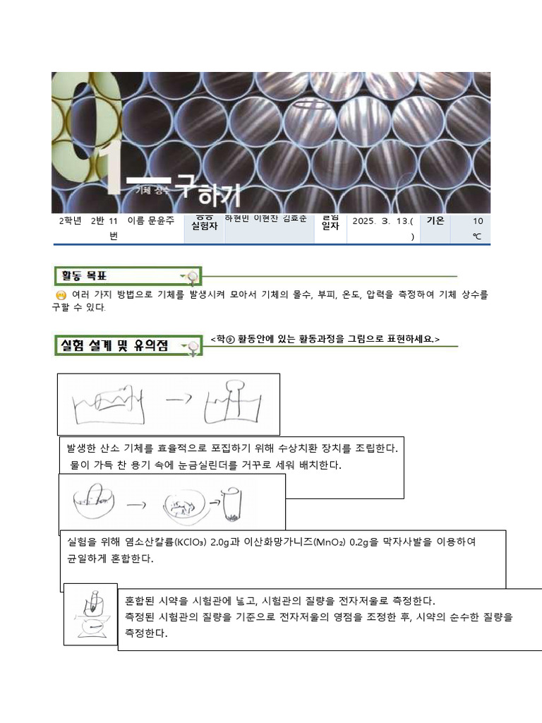 1. 기체 상수 구하기 (보고서 양식) | PDF