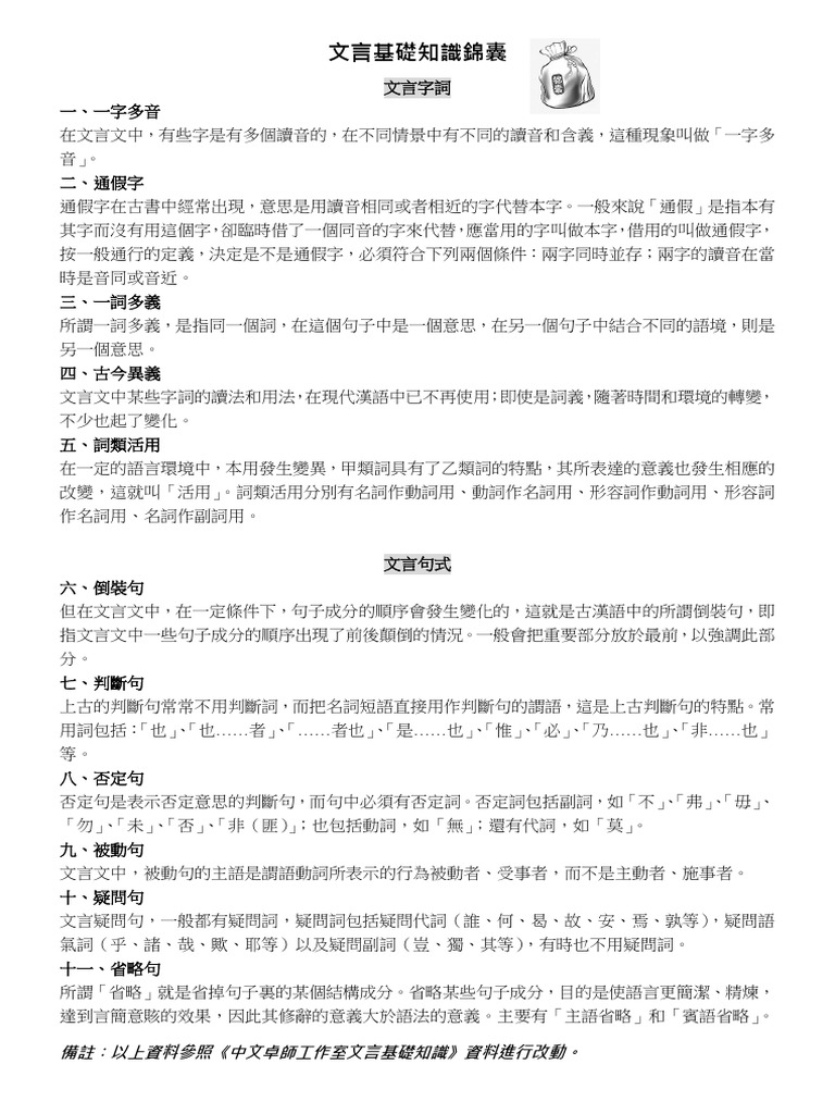 文言基礎知識錦囊 | PDF