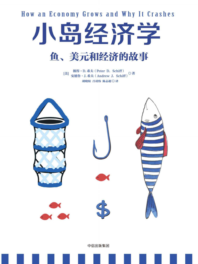 个人提升☆经典-《小岛经济学》 - 彼得·希夫& 安德鲁·希夫| PDF