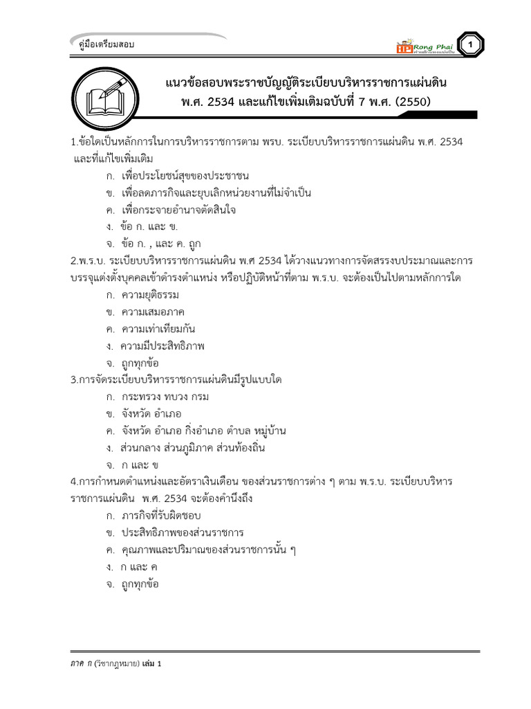 แนวข้อสอบพระราชบัญญัติระเบียบบริหารราชการแผ่นดิน พ.ศ. 2534 และแก้ไข ...