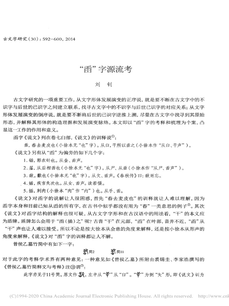 臿 字源流考 刘钊 | PDF