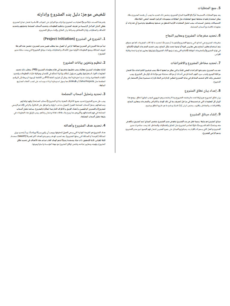 تلخيص موجز دليل بدء المشروع وإدارته | PDF