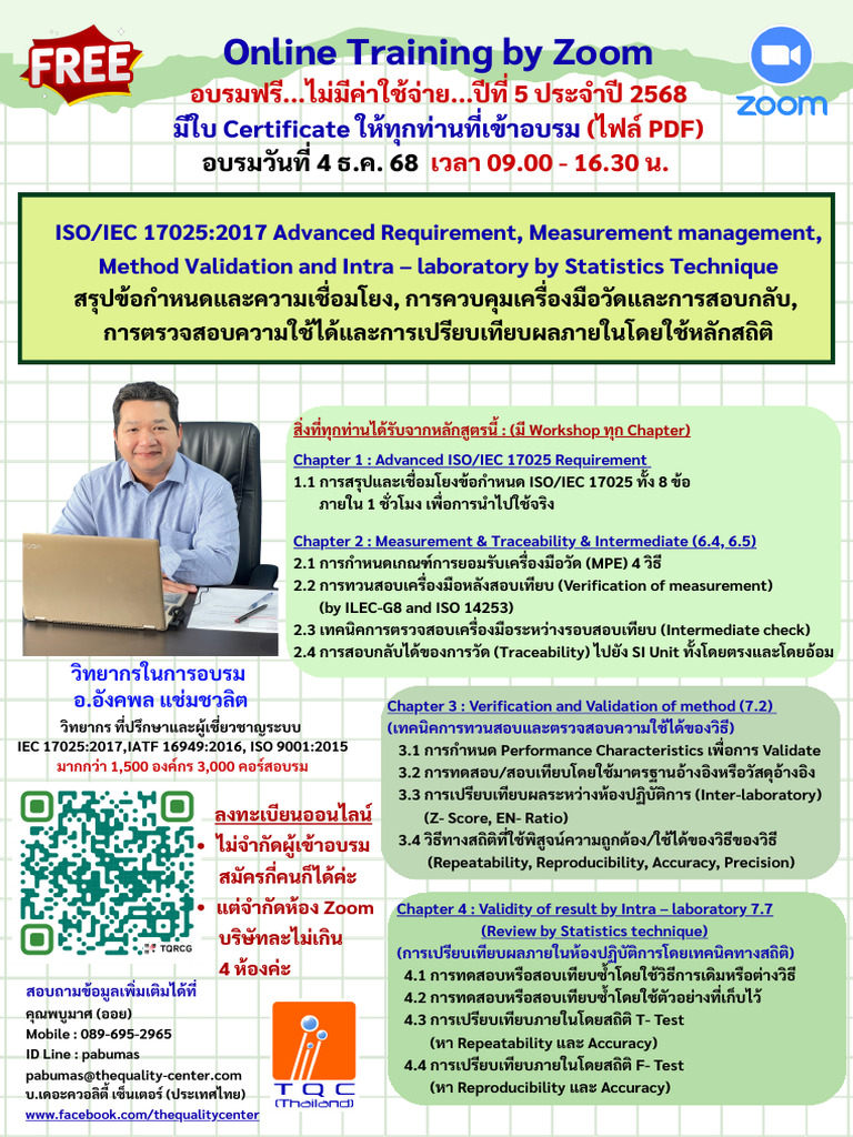อบรมฟรี - ไม่มีค่าใช้จ่าย... วันที่ 4 ธ.ค. 68 หลักสูตร IEC 17025 ...