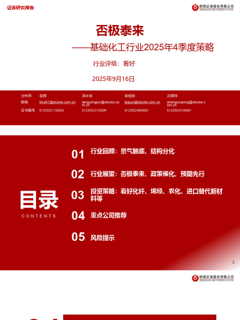 浙商证券基础化工行业2025年4季度策略：否极泰来| PDF